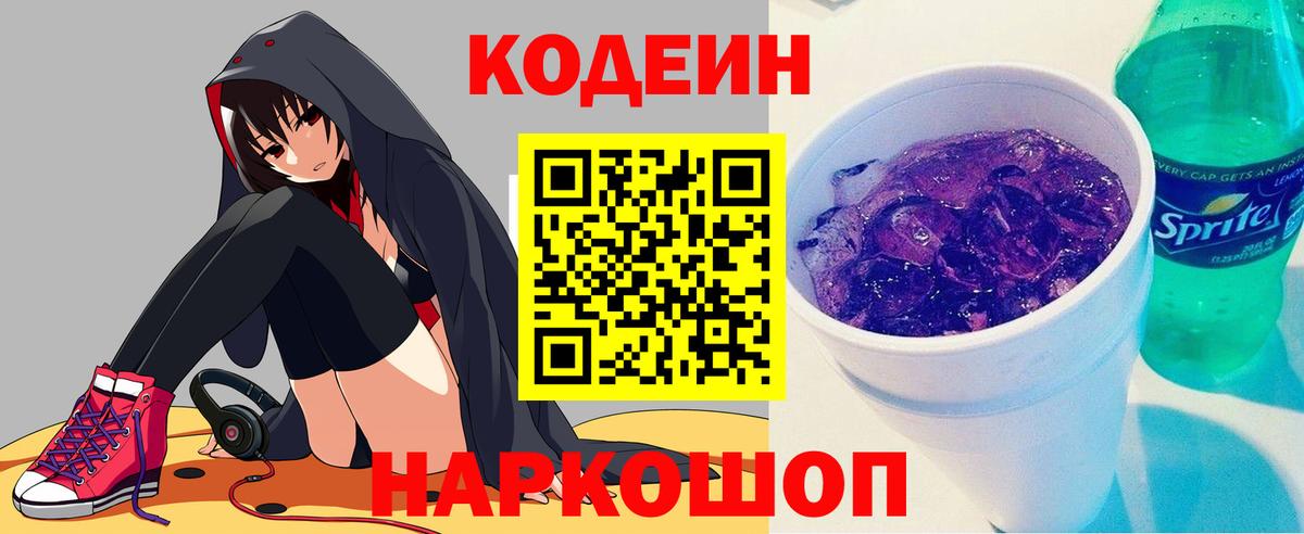 Кодеин Purple Drank Усть-Джегута